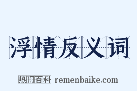 浮情反义词是什么意思的图片